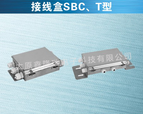 接线盒SBC、T型