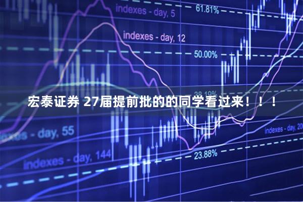 宏泰证券 27届提前批的的同学看过来！！！