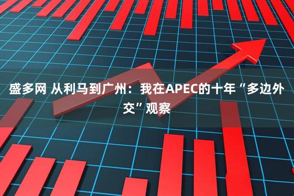盛多网 从利马到广州：我在APEC的十年“多边外交”观察