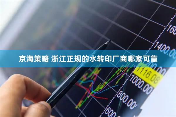 京海策略 浙江正规的水转印厂商哪家可靠